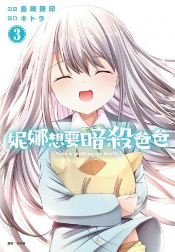 妮娜想要暗殺爸爸(03)完【城邦讀書花園】