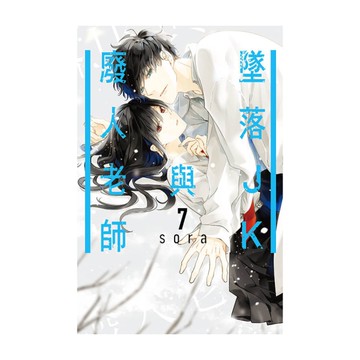 墜落JK與廢人老師(7)