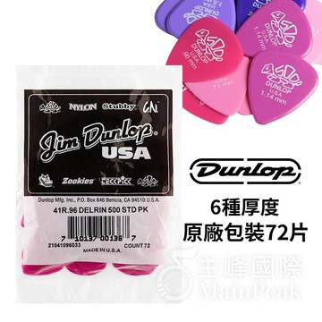 【原廠超值增量包72片】Jim Dunlop Derlin PICK 吉他 烏克麗麗 貝斯 彈片 匹克 撥片 41R