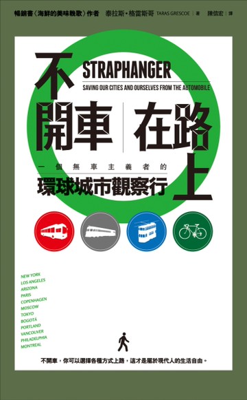 不開車，在路上：一個無車主義者的環球城市觀察行[二手書_全新]