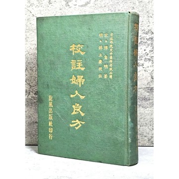 ➤〔特價出清〕稀有 中醫古籍➤精裝 民63年 中醫 校註婦人良方 陳自明/著 旋風出版社