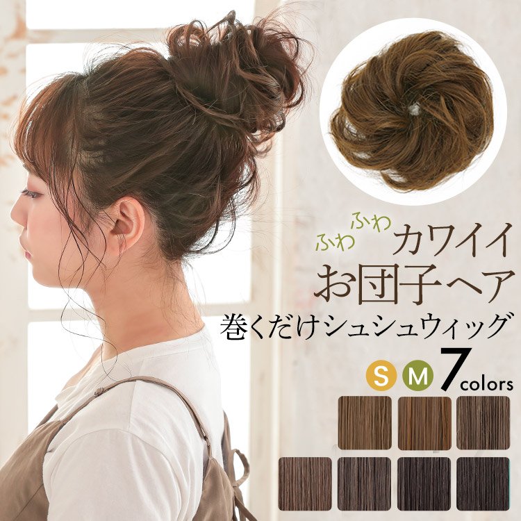 475円 【人気急上昇】 シュシュ ヘアアクセサリー お団子 ポニーテール ポイント ウィッグ エクステ ヘアアクセ おだんご 結婚式 和装 黒髪