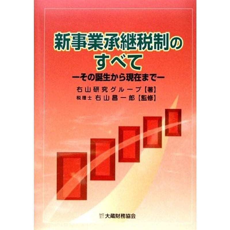 新事業承継税制のすべて?その誕生から現在まで