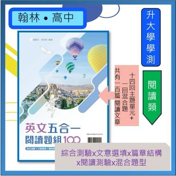 <全新>[升大學學測英文必備]翰林 英文五合一閱讀題組100  新型學測混合題組熟悉大考題型~~附解答本
