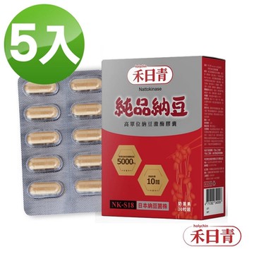 holychin禾日青 純品納豆NKS18 高單位納豆激酶30粒x5盒(每顆膠囊含5000FU納豆激酶)
