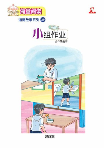 【電子書】海量阅读 : 道德故事系列 (39) ~ 小组作业