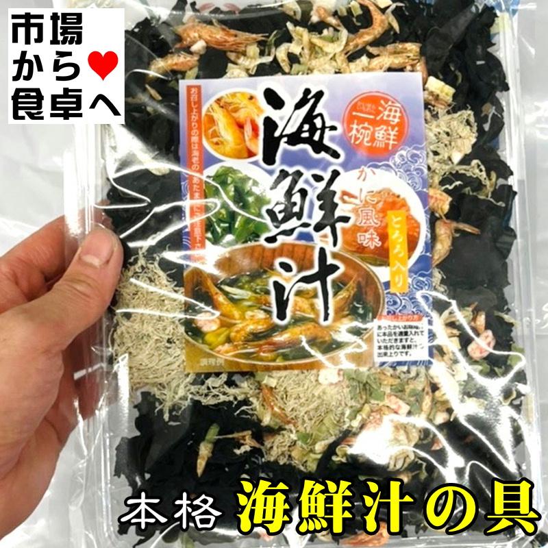 海鮮汁の具 10袋 (1袋65g入り) 味噌汁に入れるだけで本格海鮮汁の出来上がり