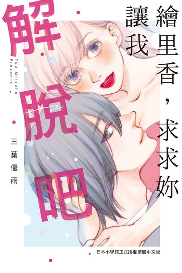 【電子書】繪里香:求求妳讓我解脫吧