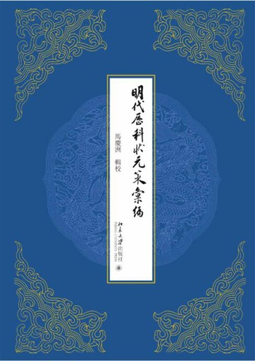 【電子書】明代歷科狀元策彙編