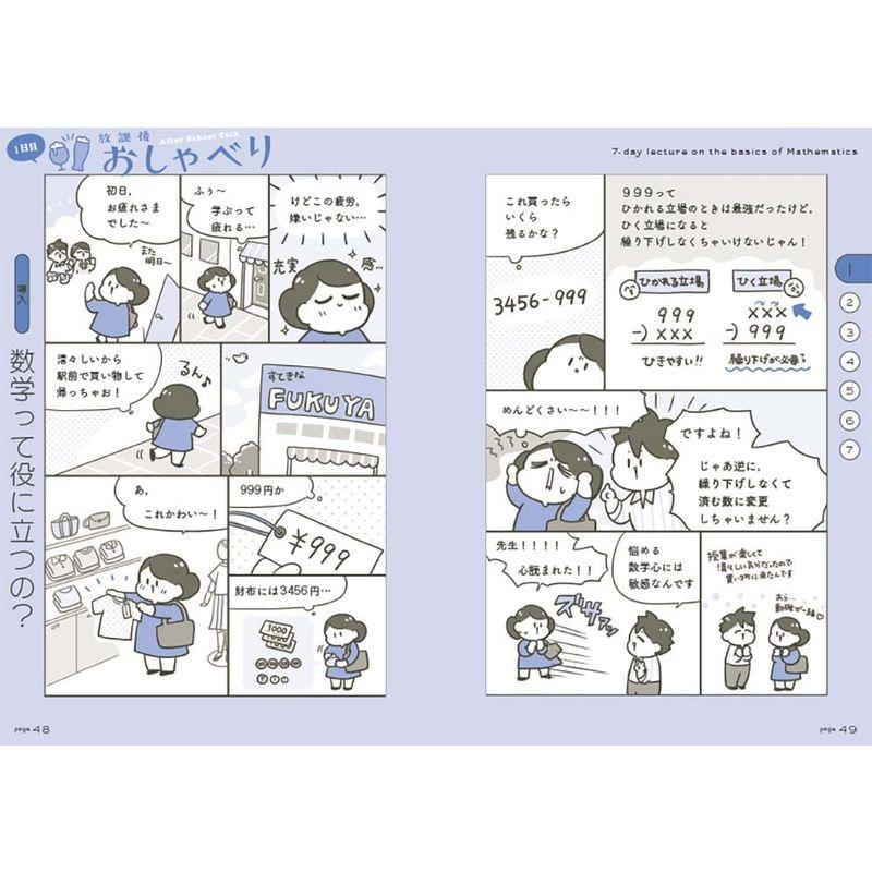 マンガでカンタン中学数学は7日間でやり直せる。