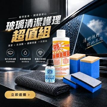 玻璃清潔護理超值組 洗車組合 除油膜 洗車套組 玻璃鍍膜 擋風玻璃 洗車 汽車美容 汽車美容套組【零伍工坊】