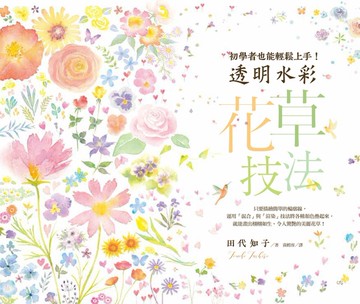 透明水彩花草技法：初學者也能輕鬆上手！[二手書_近全新]