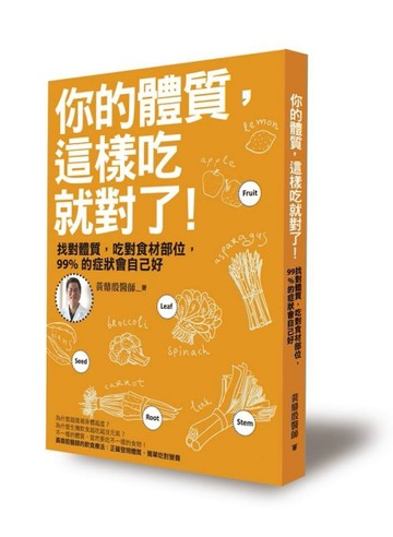 你的體質，這樣吃就對了：找對體質，吃對食材部位，99%的症狀會自己好[二手書_普通]
