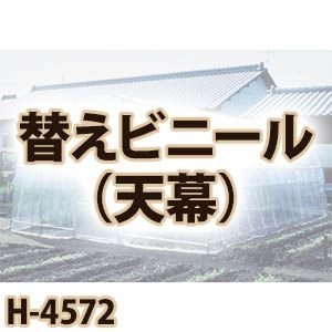 南栄工業 菜園ハウス 替えビニール 天幕 H-4572用