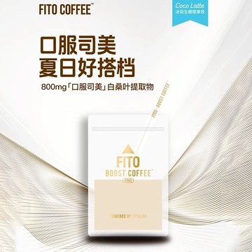 黑咖啡 【認準菲途旗艦店】fito燃咖啡pro冰吸生椰拿鐵阿拉比卡凍乾咖啡