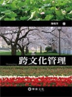 跨文化管理[二手書_良好]
