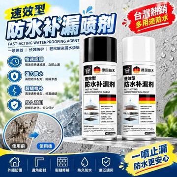防水補漏噴劑 屋頂陽台 裂縫強效堵漏 滲水修復 耐候抗老化 家用 300ml 噴霧防水劑 自噴式堵漏塗料 補漏神器