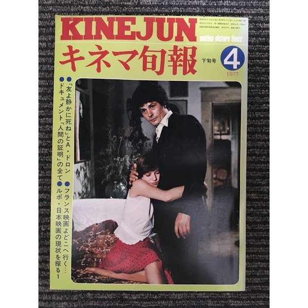 キネマ旬報　1977年4月下旬号 No.706   特集 友よ静かに死ね、人間の証明、フランス映画よどこへ行く