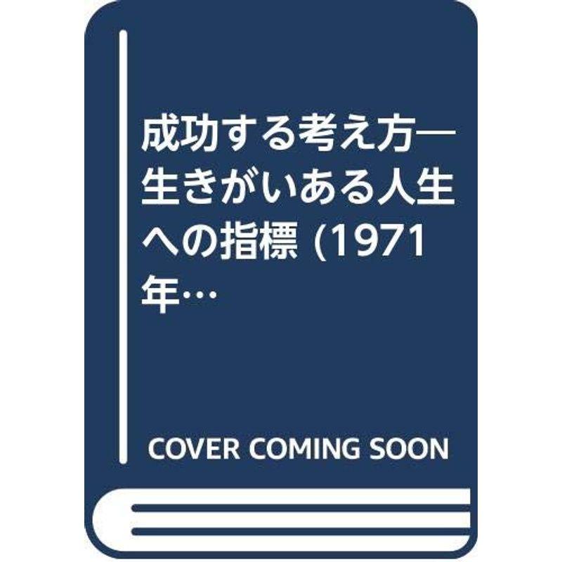 成功する考え方?生きがいある人生への指標 (1971年)