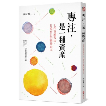專注是一種資產(七件事練習法.打造富足的精神資本)