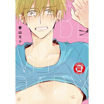 BE MY BABY (全)_Readmoo 讀墨電子書