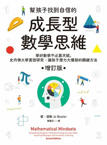 【電子書】幫孩子找到自信的成長型數學思維（增訂版）：學好數學不必靠天賦，史丹佛大學實證研究、讓孩子潛力大爆發的關鍵方法
