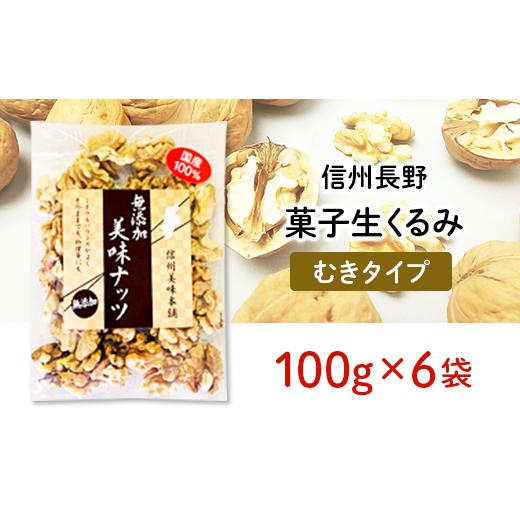 ふるさと納税 長野県 長野市 J0315信州長野　菓子生くるみ　むきタイプ１００ｇｘ６袋