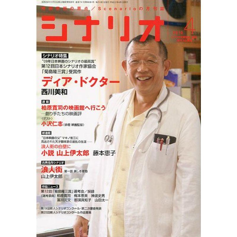 シナリオ 2010年 04月号 雑誌