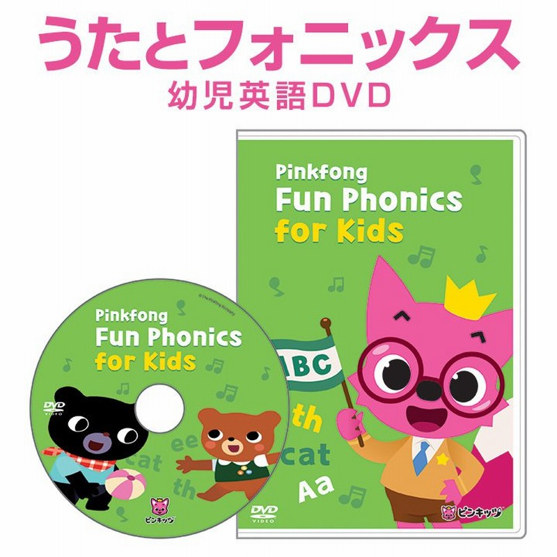 幼児英語 Dvd Pinkfong Fun Phonics For Kids 正規販売店 送料無料 子供 英語 発音 幼児 英語教材 ピンキッツ フォニックス 歌 教材 通販 Lineポイント最大0 5 Get Lineショッピング