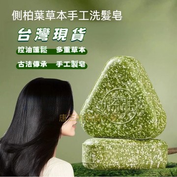 🔥臺灣倉出貨🔥可開發票 24H探雅側柏葉烏斯曼本草洗髮皂 草本香皂 純手工精油皂 洗髮皂 洗頭皂 植物精油皂 洗髮潔凈皂