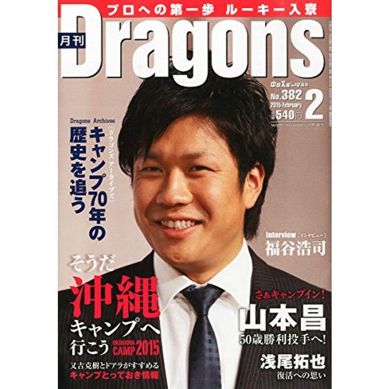 月刊ドラゴンズ 2015年 02 月号 雑誌