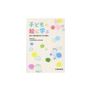 子どもの絵に学ぶ 絵から読み取る子どもの想い   福田隆眞  〔本〕