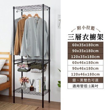 【簡易衣櫃｜插管式】多尺寸拉籃衣櫥架 雙色三層吊衣架(附吊衣桿+小拉籃) 單層耐重50KG 收納衣櫃 抽屜衣架 鐵架衣櫥