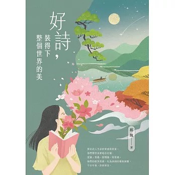 <全新>遠流出版【好詩，裝得下整個世界的美(都靚)】(2026年4月)(9786264186407)