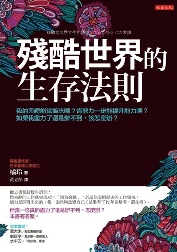 殘酷世界的生存法則：我的興趣能當飯吃嗎？肯努力一定能提升能力嗎？如果我盡力[二手書_良好]