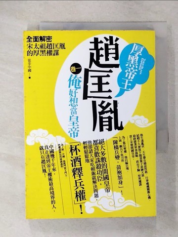【書寶二手書T7／一般小說_U69】厚黑帝王趙匡胤 卷一：俺好想當皇帝_徒步中國