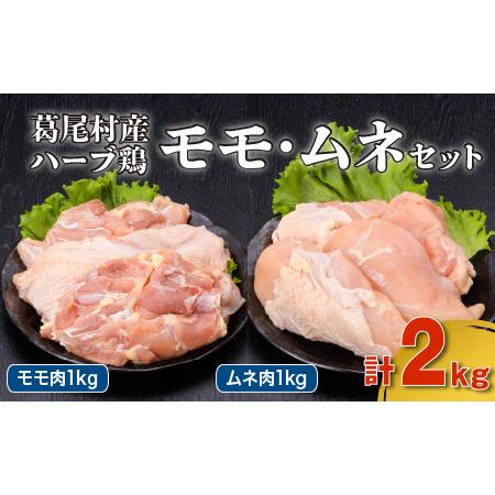 ふるさと納税 葛尾村産ハーブ鶏モモ肉・ムネ肉２kgセット　モモ肉５００g×２パック・ムネ肉５００g×２パック　鶏肉　冷凍 福島県葛尾村