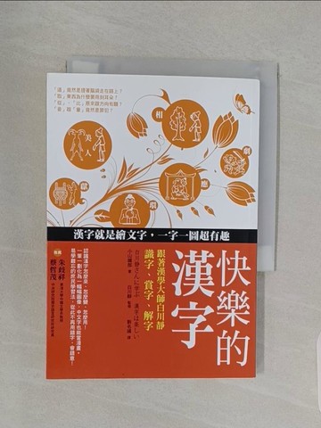 【書寶二手書T1／語言學習_RF2】快樂的漢字：跟著漢學大師白川靜識字、賞字、解字_小山鐵郎；白川靜/監修