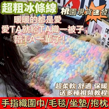 隔日達🔥附教程！超粗冰條綫特粗手指圍巾貓尾巴綫手工diy毯子彩虹色織坐墊不掉毛 圍巾 120g 交換禮物 空調毯 毯子