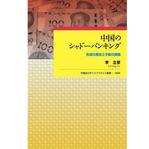 中国のシャドーバンキング 形成の歴史と今後の課題 李立栄