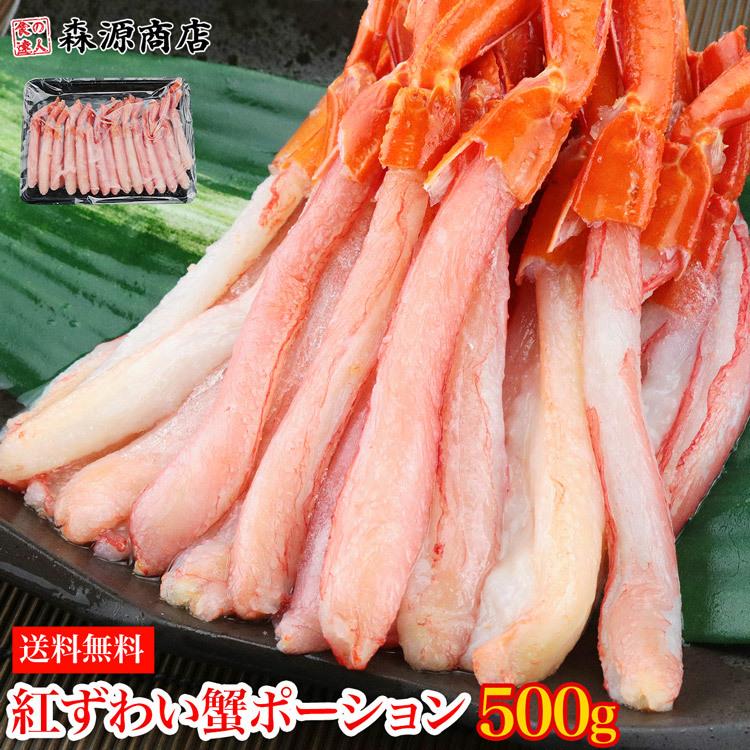 北海道産 生 紅ずわい蟹 ポーション 500g かに カニ 蟹 冷凍便 ズワイガニ ポーション お取り寄せ