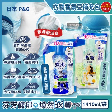 (2袋任選超值組)日本P&G-煮沸般超消臭芳香衣物香香豆補充包1410ml/袋(Lenor洗衣柔軟香氛豆,洗衣槽防霉留香珠,室內晾曬防臭)