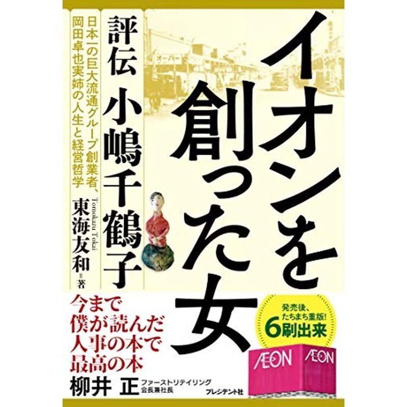 イオンを創った女 評伝 小嶋千鶴子