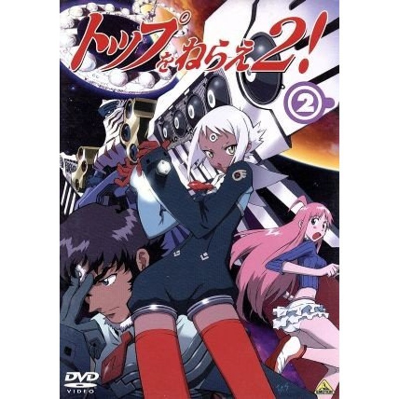 トップをねらえ２ ２ 庵野秀明 企画監修 鶴巻和哉 原案 監督 榎戸洋司 脚本 貞本義行 キャラクターデザイン 福井裕佳梨 通販 Lineポイント最大0 5 Get Lineショッピング