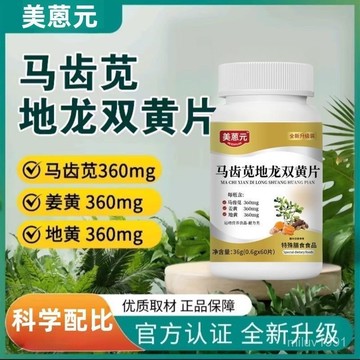 爆賣100w+🔥免運🔥美蒽恩元 馬齒莧地龍雙黃片 雙黃 當歸 梔子片 馬齒莧 地龍雙黃片 雙黃片 THV8