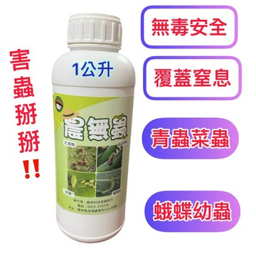 MIT台灣賣家 隔日到貨 🔥農無蟲～無毒殺蟲！物理覆蓋窒息害蟲掰掰！ 毛毛蟲 青蟲、菜蟲、蛾蝶類幼蟲防治 驅蟲 防蟲