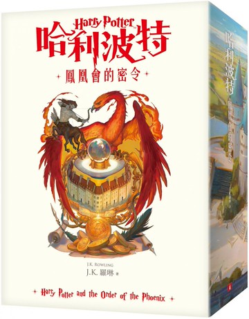 哈利波特（5）鳳凰會的密令（繁體中文版20週年紀念）