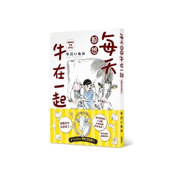 每天都想牛在一起(酪農學徒牧場奮鬥記)