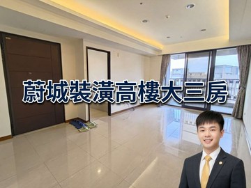 蔚城裝潢高樓大三房｜新北市淡水區新市一路三段