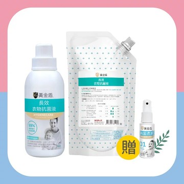 【黃金盾】長效衣物抗菌液（1＋1補充組） _廠商直送